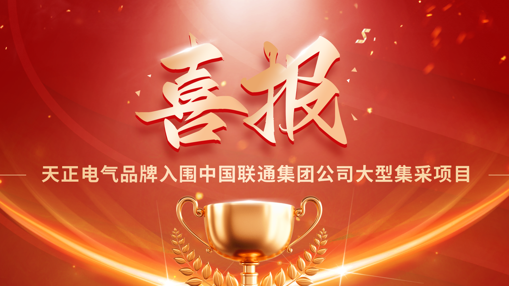 喜报丨爱游戏全站app官网入口入围中国联通大型集采项目