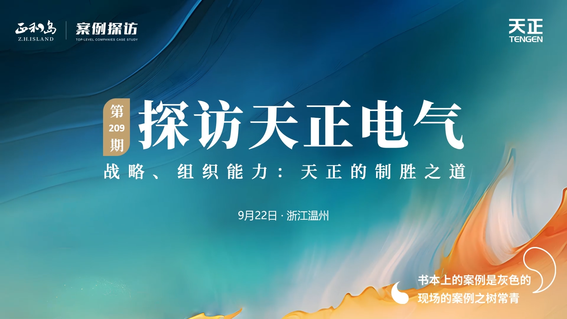 企业做久，人生做赢，不忘初心赢未来！正和岛 走进爱游戏全站app官网入口，探访制胜之道